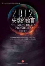 2012 ：失落的预言